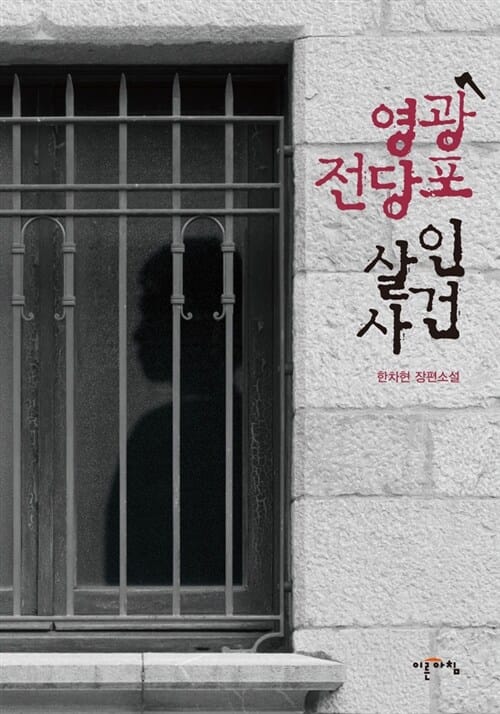 영광 전당포 살인사건 (한차현 장편소설)