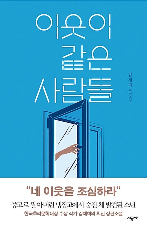 이웃이 같은 사람들 (김재희 장편소설)