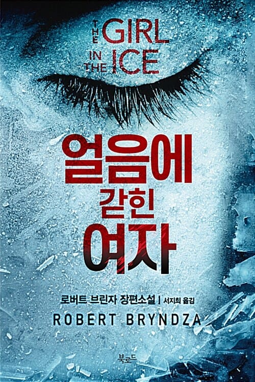 얼음에 갇힌 여자 (로버트 브린자 장편소설)
