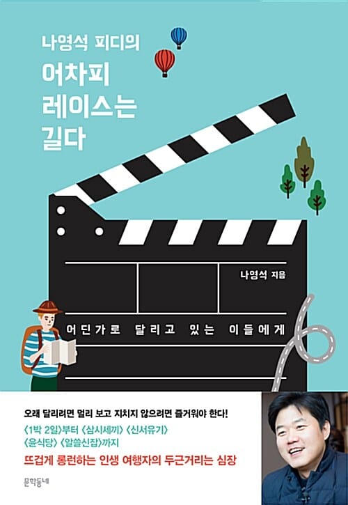 나영석 피디의 어차피 레이스는 길다 (어딘가로 달리고 있는 이들에게)