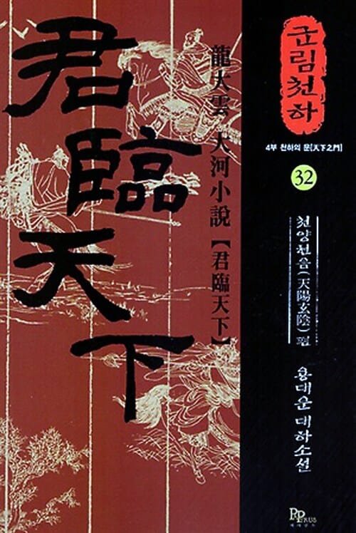 군림천하 32 (4부 천하의 문 천양현음편)