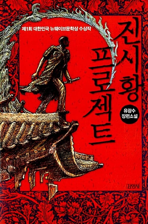 진시황 프로젝트 (유광수 장편소설)