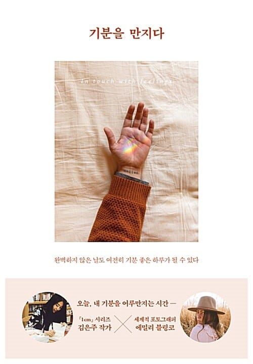 기분을 만지다 (완벽하지 않은 날도 여전히 기분 좋은 하루가 될 수 있다)