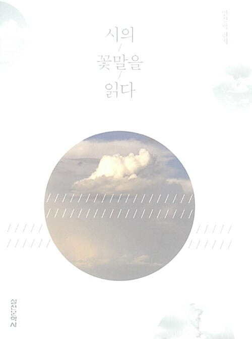 시의 꽃말을 읽다