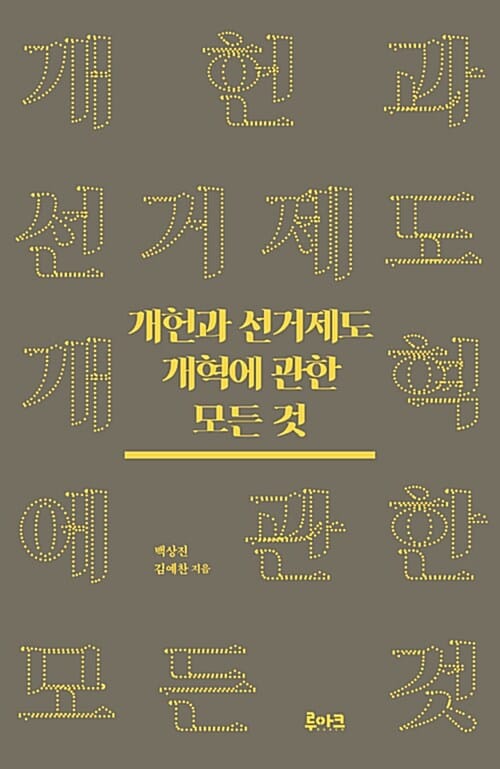 개헌과 선거제도 개혁에 관한 모든 것