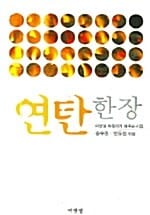 연탄 한 장