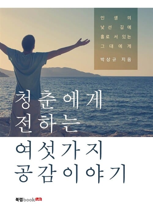 청춘에게 전하는 여섯 가지 공감 이야기
