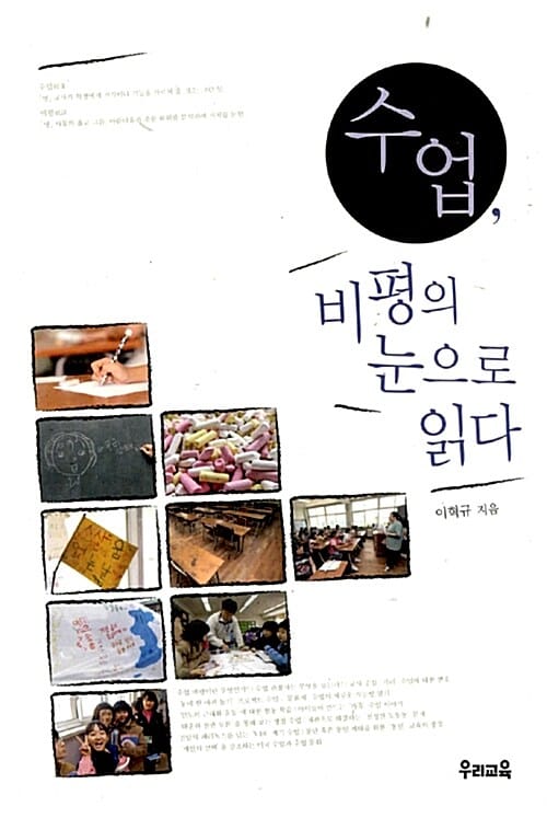 수업, 비평의 눈으로 읽다