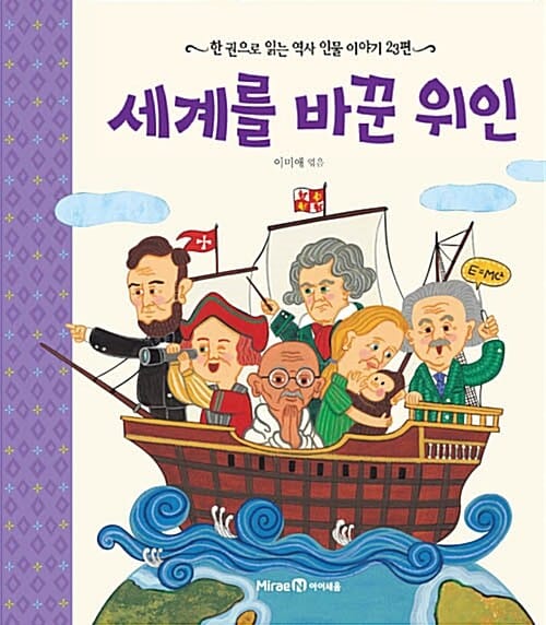 세계를 바꾼 위인 (한 권으로 읽는 역사 인물 이야기 23편)