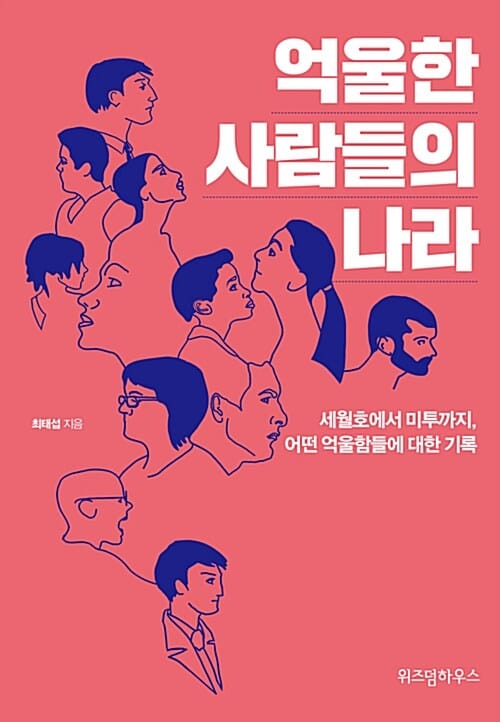 억울한 사람들의 나라 (세월호에서 미투까지, 어떤 억울함들에 대한 기록)