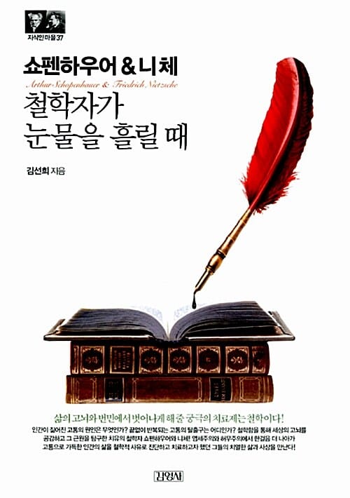 쇼펜하우어 & 니체 (철학자가 눈물을 흘릴 때)