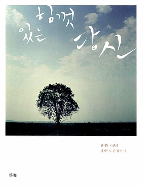 있는 힘껏 당신 (천서봉 시인의 사진으로 쓴 짧은 글)