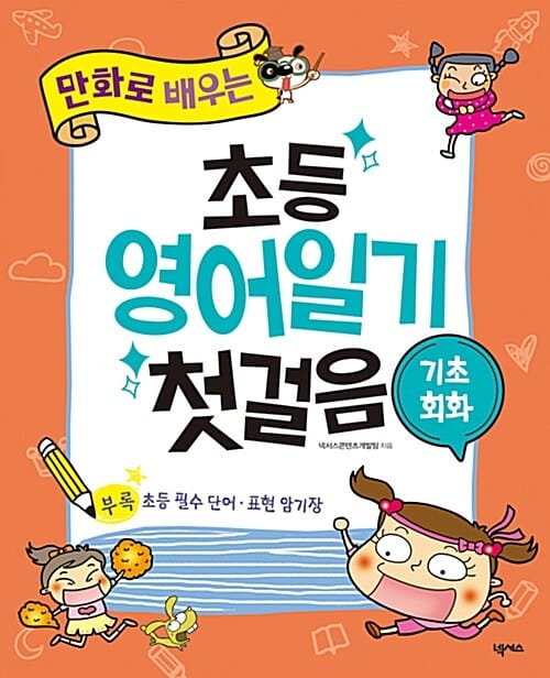 초등 영어일기 첫걸음 (만화로 배우는,기초회화)