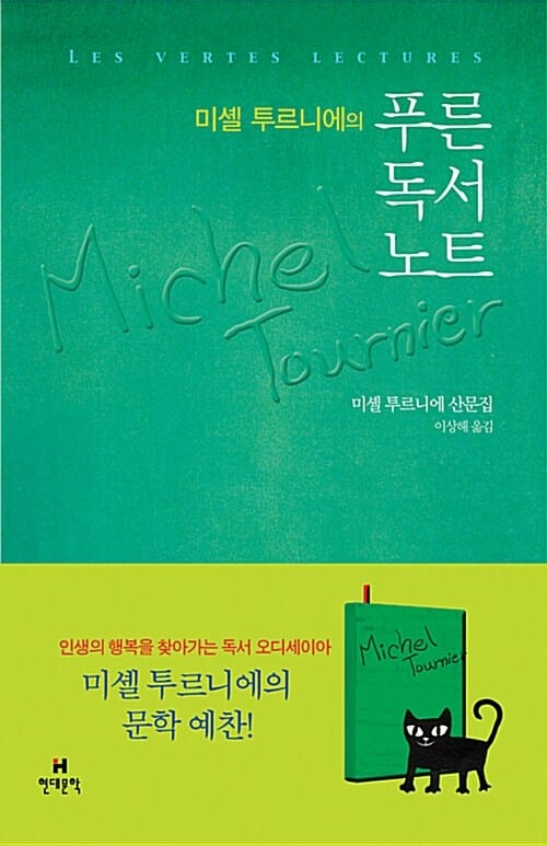 푸른독서노트 (미셸 투르니에의)