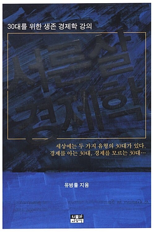 서른살 경제학 (30대를 위한 생존 경제학 강의)