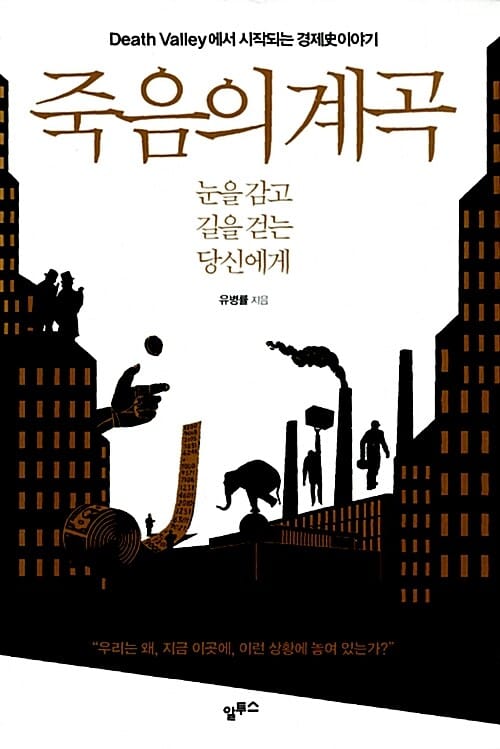 죽음의 계곡 (눈을 감고 길을 걷는 당신에게)