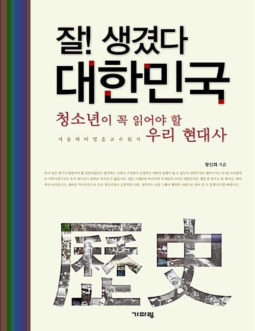 잘! 생겼다 대한민국 (청소년이 꼭 읽어야 할 우리 현대사)
