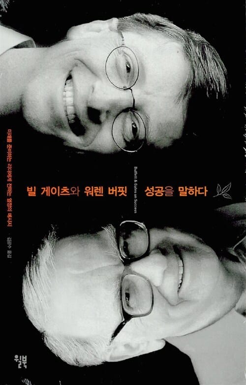 빌 게이츠와 워렌 버핏 성공을 말하다
