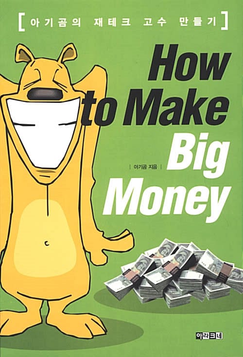 하우 투 메이크 빅 머니 (How to Make Big Money)