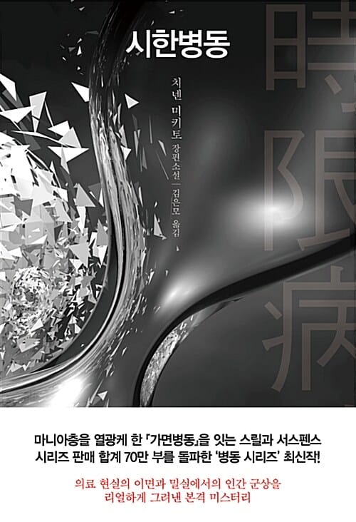 시한병동 (치넨 미키토 장편소설)