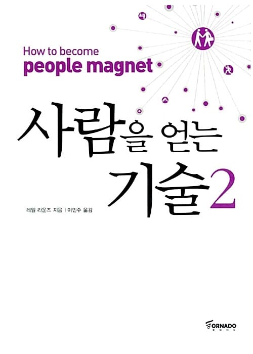 사람을 얻는 기술 2