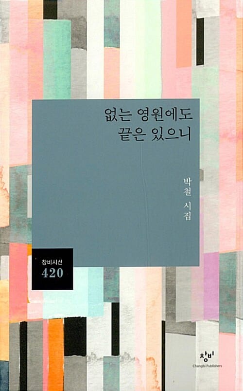 없는 영원에도 끝은 있으니