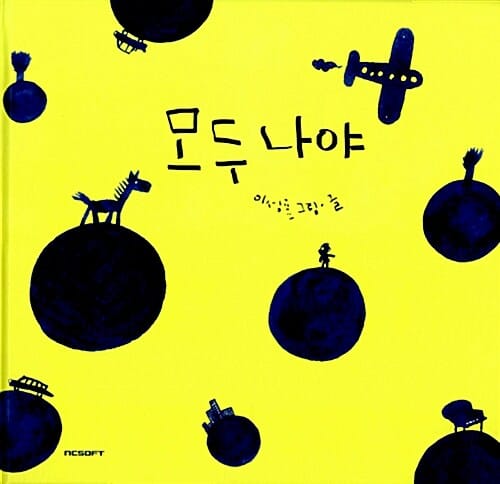 모두 나야