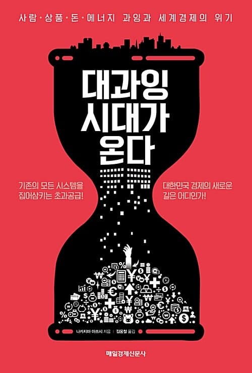 대과잉시대가 온다 (사람,상품,돈,에너지 과잉과 세계경제의 위기)