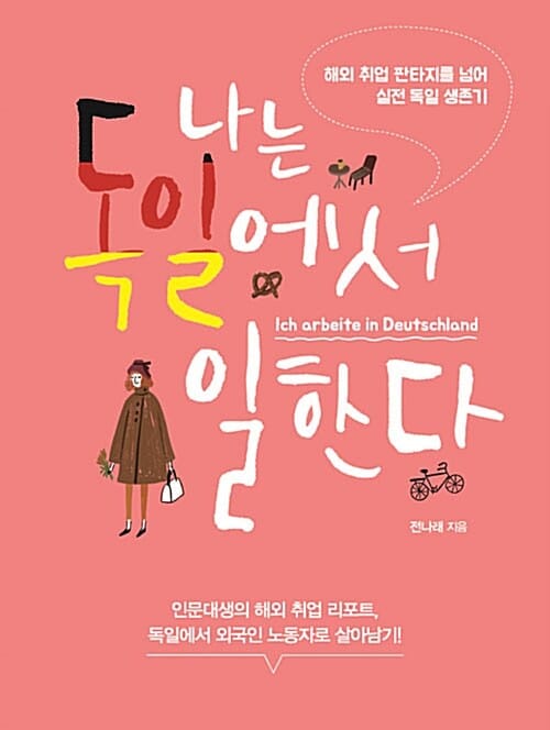 나는 독일에서 일한다 (해외 취업 판타지를 넘어 실전 독일 생존기)