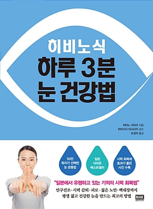 히비노식 하루3분 눈 건강법