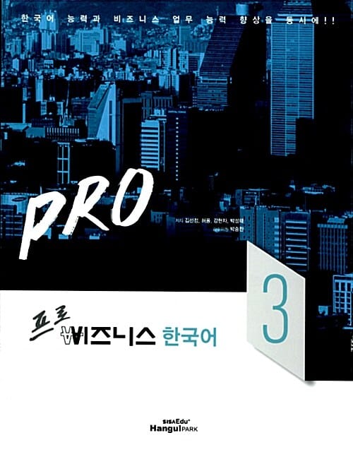 프로 비즈니스 한국어 3