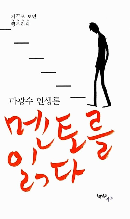 멘토를 읽다 - 마광수 인생론