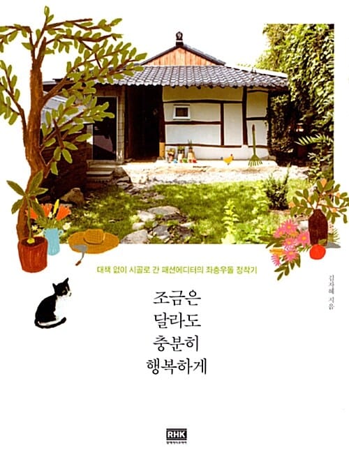 조금은 달라도 충분히 행복하게 (대책 없이 시골로 간 패션에디터의 좌충우돌 정착기)