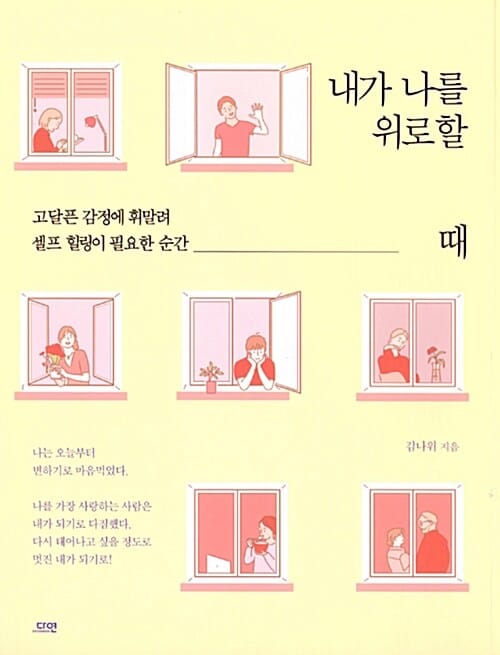 내가 나를 위로할 때