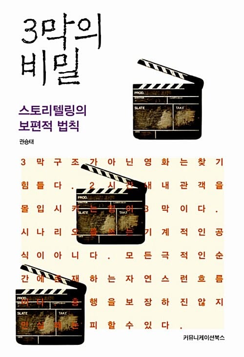 3막의 비밀 - 스토리텔링의 보편적 법칙