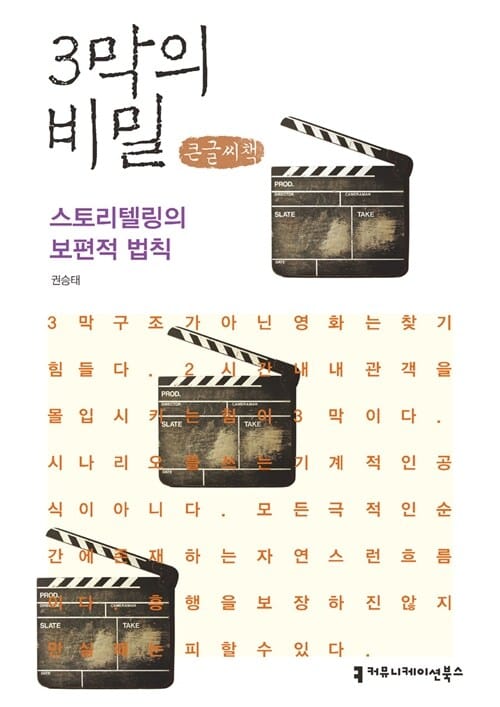 3막의 비밀 (큰글씨책) - 스토리텔링의 보편적 법칙