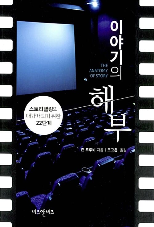 이야기의 해부 (스토리텔링의 대가가 되기 위한 22단계)