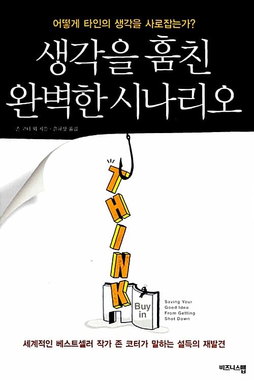 생각을 훔친 완벽한 시나리오 (어떻게 타인의 생각을 사로잡는가?)