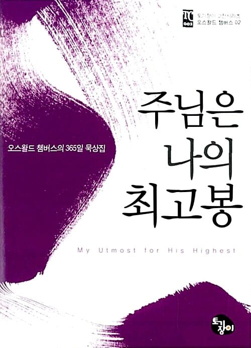 주님은 나의 최고봉 (오스왈드 챔버스의 365일 묵상집, 토기장이 고전시리즈 02)