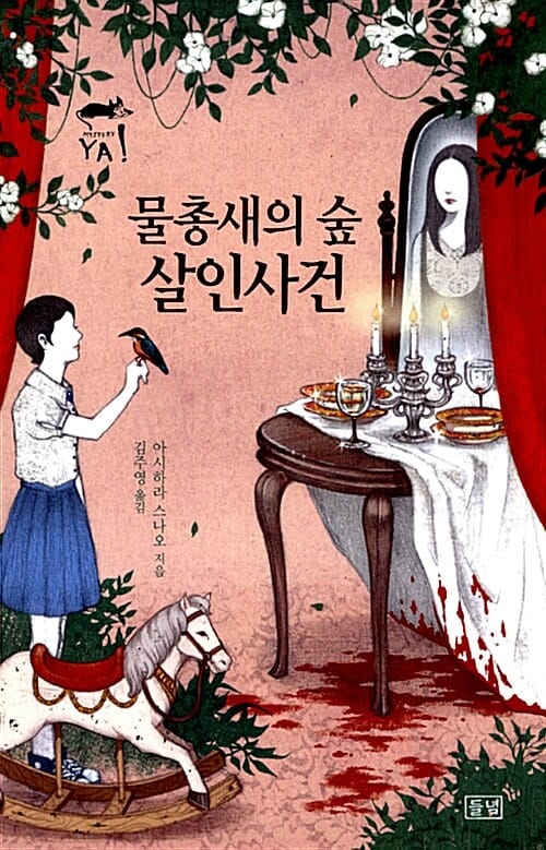 물총새의 숲 살인사건
