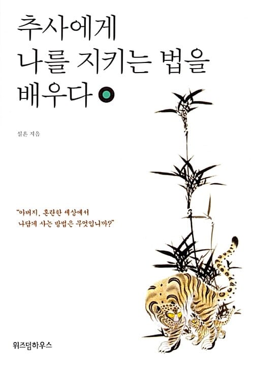 추사에게 나를 지키는 법을 배우다