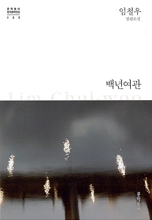 백년여관 (임철우 장편소설)
