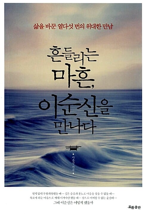 흔들리는 마흔, 이순신을 만나다 (삶을 바꾼 열다섯 번의 위대한 만남)