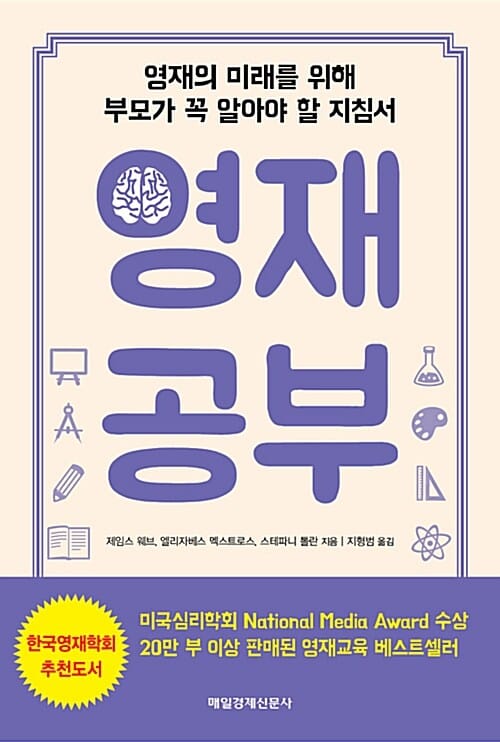 영재 공부 (영재의 미래를 위해 부모가 꼭 알아야 할 지침서)