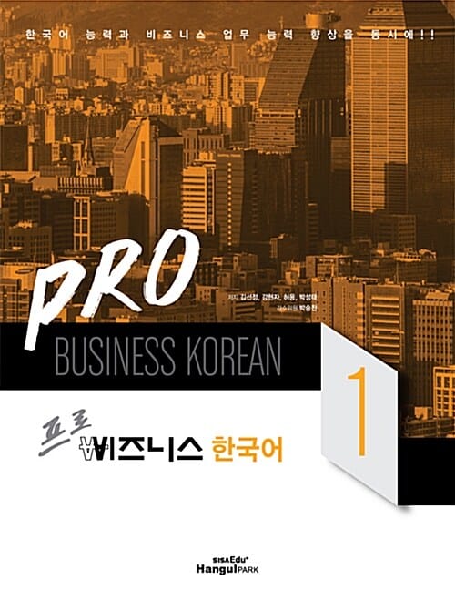 Pro 비즈니스 한국어 1 (한국어 능력과 비즈니스 업무 능력 향상을 동시에)