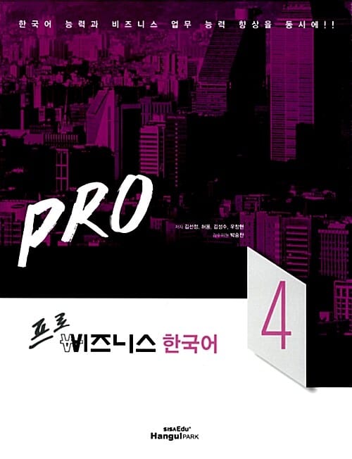 프로 비즈니스 한국어 4