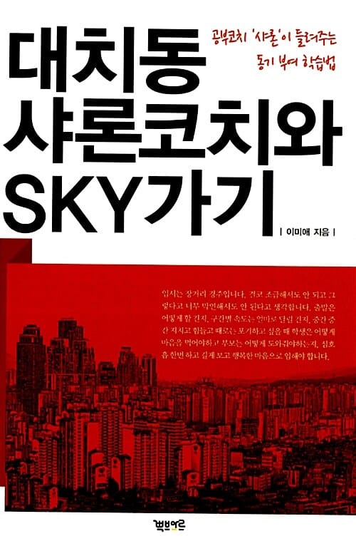대치동 샤론코치와 SKY가기 (공부코치 '샤론'이 들려주는 동기 부여 학습법)