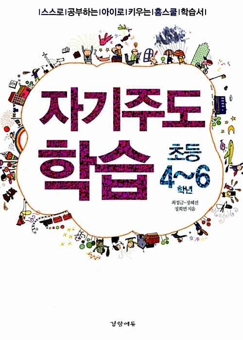 자기주도학습 초등 4-6학년 (스스로 공부하는 아이로 키우는 홈스쿨 학습서)