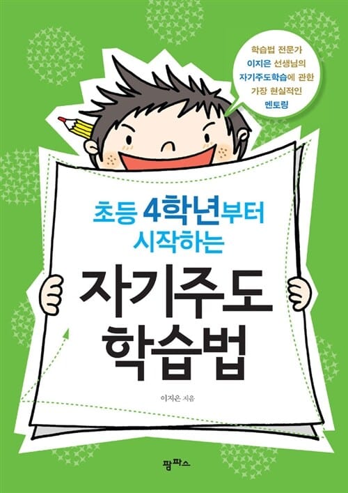 초등4학년부터 시작하는 자기주도학습법 (학습법 전문가 이지은 선생님의 자기주도학습에 관한 가장 현실적인 멘토링)