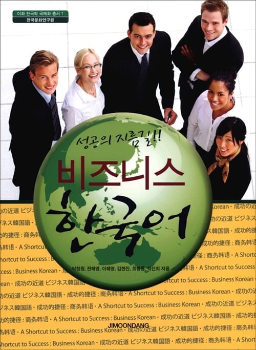 성공의 지름길 비즈니스 한국어 (성공의 지름길)